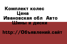 Комплект колес TOYOTA › Цена ­ 12 000 - Ивановская обл. Авто » Шины и диски   